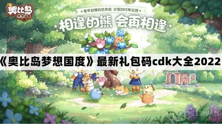 《奥比岛梦想国度》最新免费礼包码CDK汇总2022