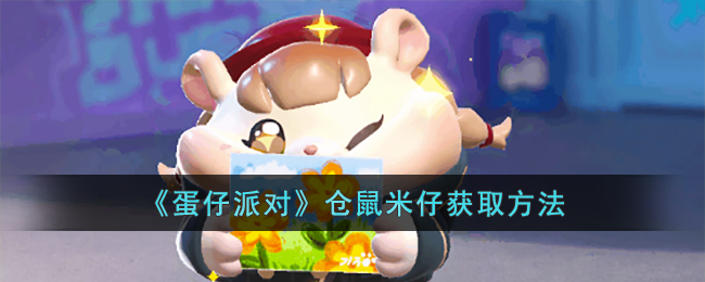 《探索《蛋仔派对》中仓鼠米仔的获取途径》