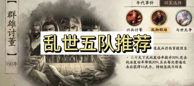 三国志战略版：乱世新特性，五支强力队伍推荐，做新赛季的王