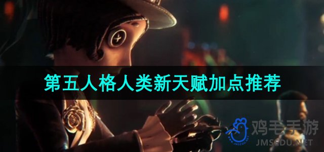 《第五人格》角色天赋提升攻略：人类新天赋加点策略解析