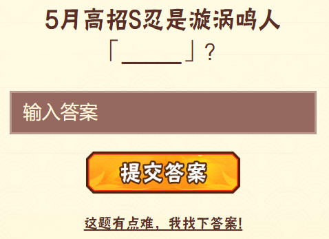 《火影忍者手游》4月14日每日一题答案揭秘