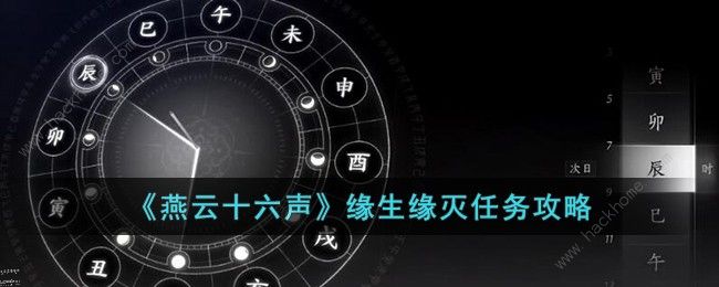 燕云十六声缘生缘灭任务完成指南