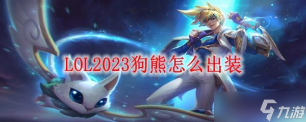 《LOL》2024版狗熊最佳装备搭配攻略