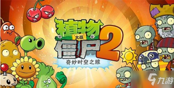 《植物大战僵尸2》钻石快速获取指南