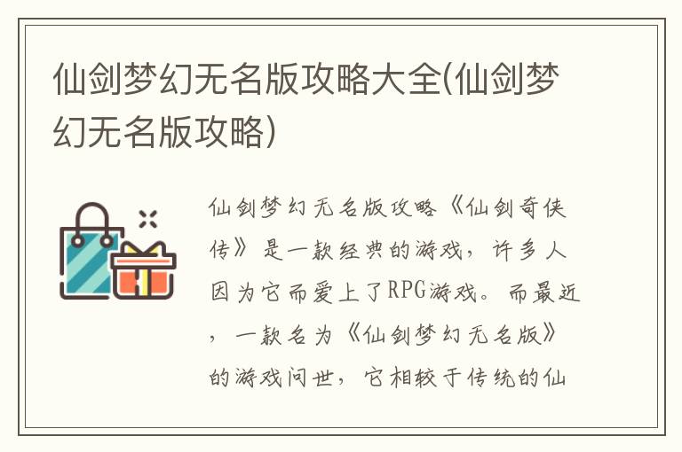 仙剑梦幻无名版全方位攻略指南