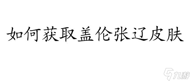 如何购买盖伦张辽游戏皮肤