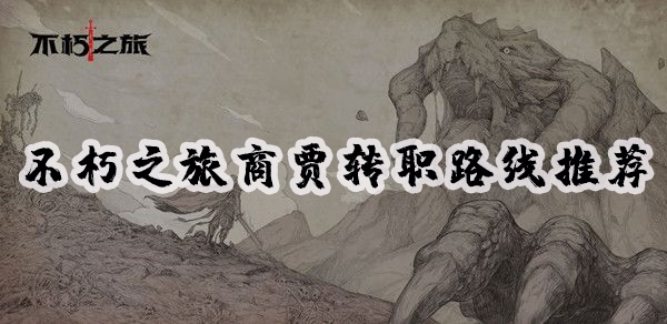 传奇商旅：商贾转职攻略之路