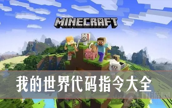 《探索Minecraft代码指令：全面指南》