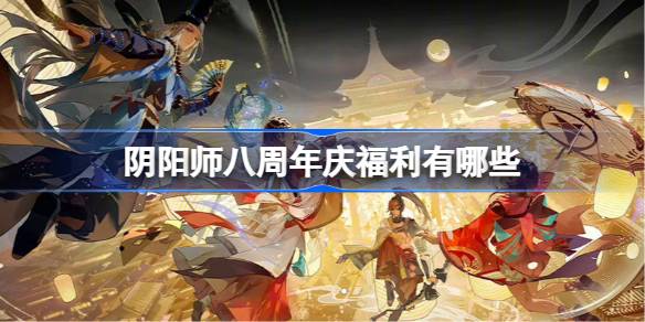 《阴阳师》全新福利盛典开启！