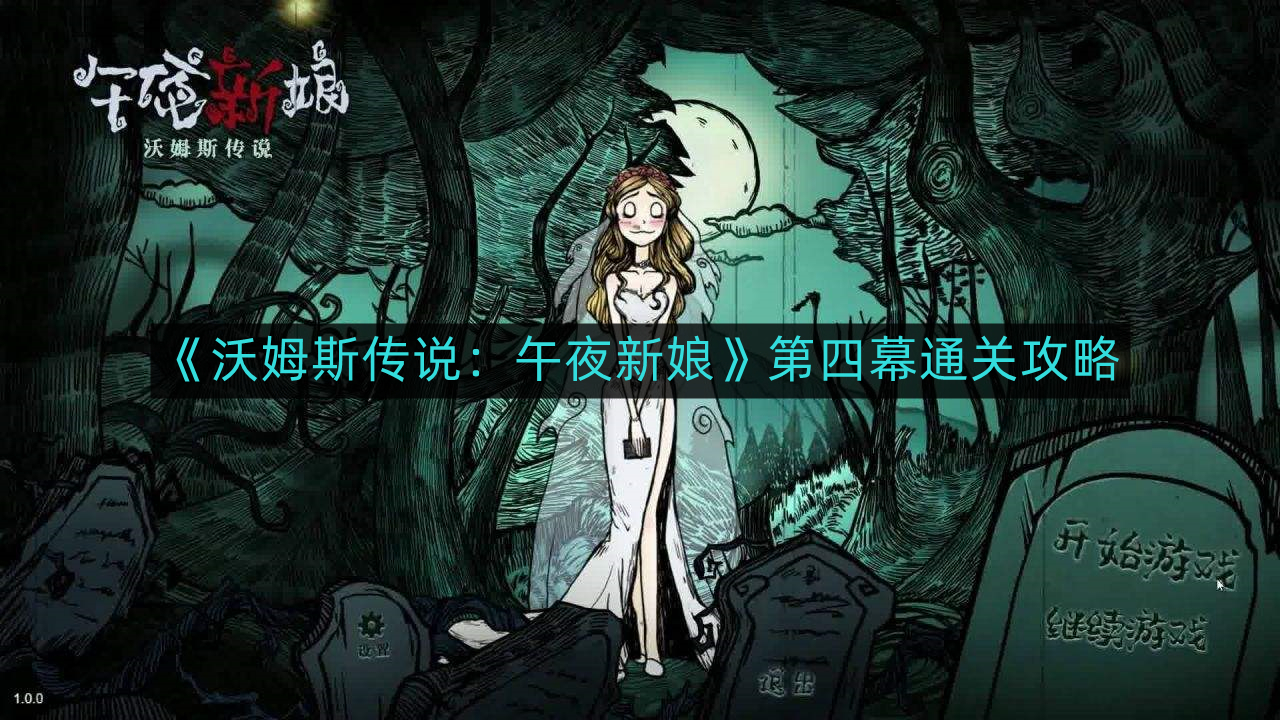 《沃姆斯传说：午夜新娘》第四幕完美攻略揭秘