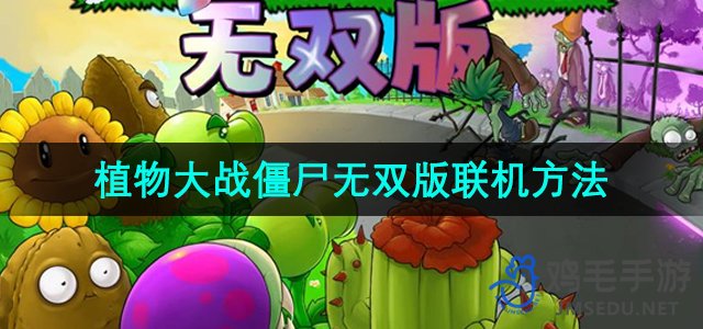 《植物大战僵尸无双版》在线游戏玩法教程