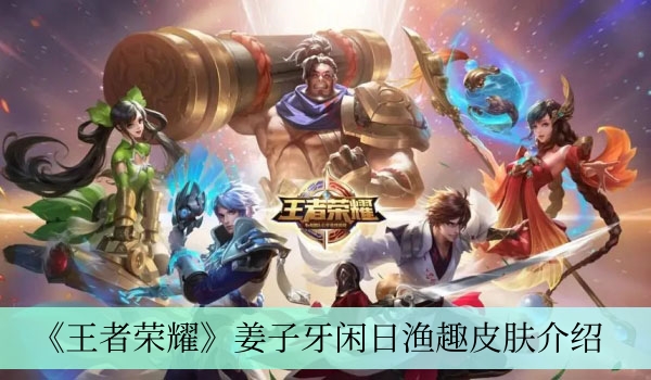 《王者荣耀》姜子牙闲日渔趣皮肤详细解析