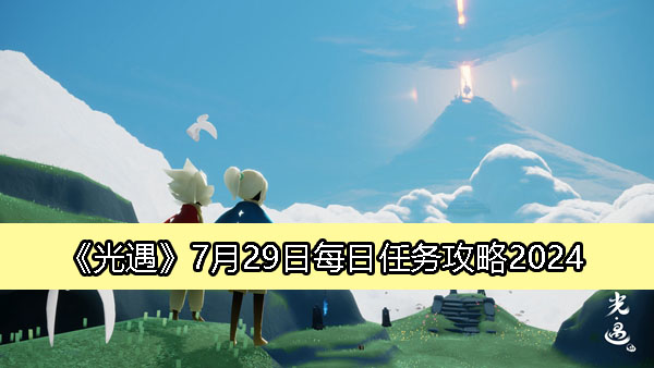 《光遇》7月29日每日任务详解攻略