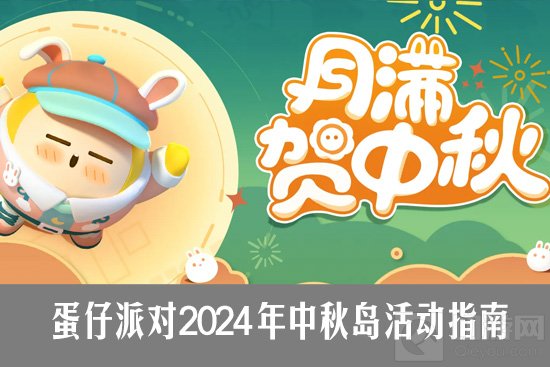 2024中秋佳节，蛋仔派对活动攻略一览