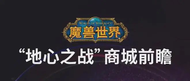 《魔兽世界》国服正式服将于8月1日正式回归