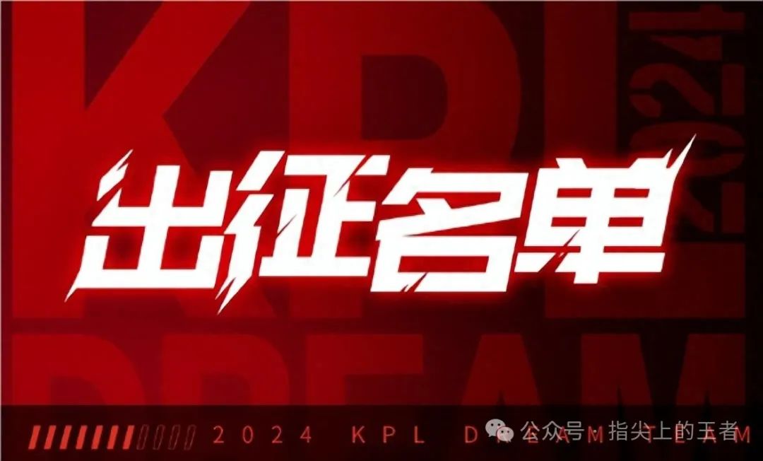 KPL梦之队参赛名单公布，三个“交流大使”，清清、cat落榜