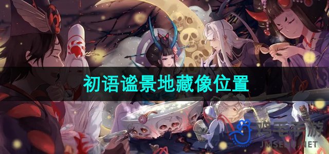 《阴阳师》初探秘境：探寻谧景地藏像具体位置攻略