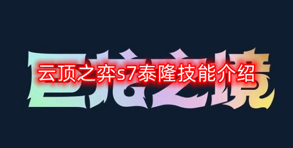 云顶之弈S7泰隆技能详解