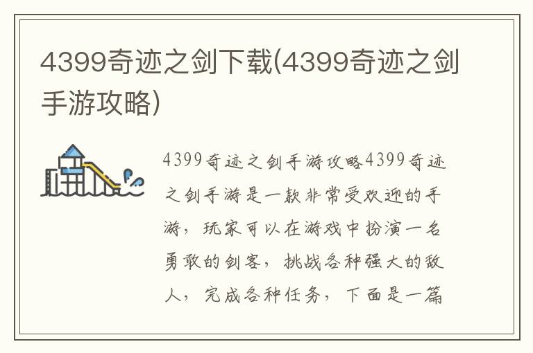 4399奇迹之剑手游下载与攻略指南