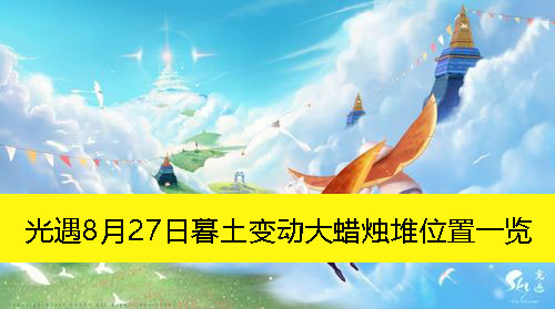 《光遇》8月27日暮土区域蜡烛堆位置更新盘点