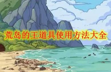 荒岛求生必备：工具使用指南