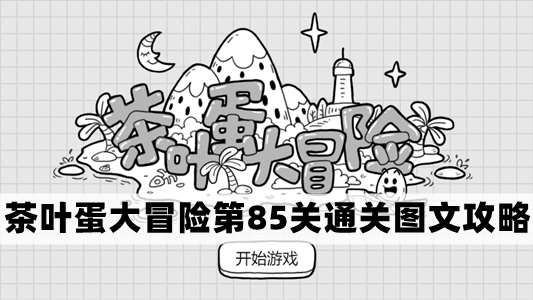 茶叶蛋大冒险第85关破解秘籍与攻略分享