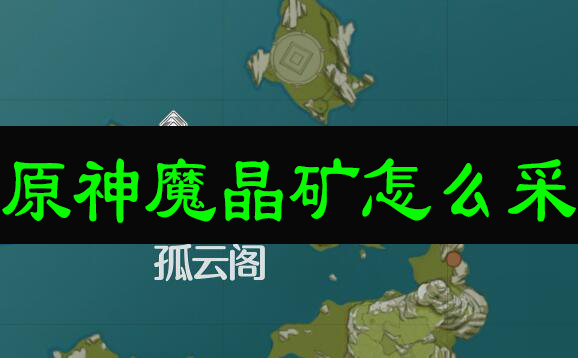 原神：魔晶矿高效刷取指南，掌握最佳刷矿时机