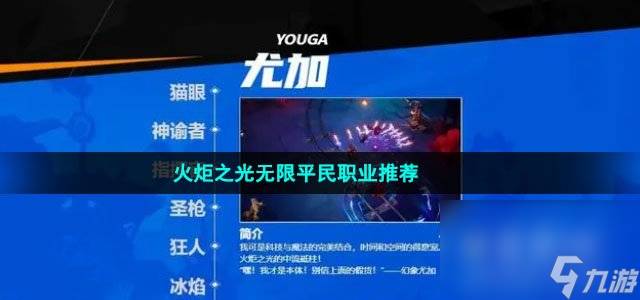 《无限探索：火炬之光中平民职业的实战推荐》