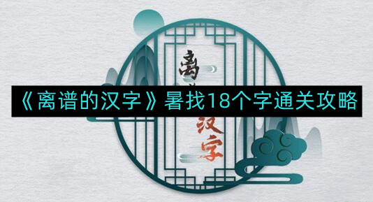 汉字学习攻略：轻松掌握18个关键汉字通关技巧