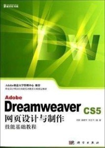 高效网站设计与开发：掌握Dreamweaver必备技能