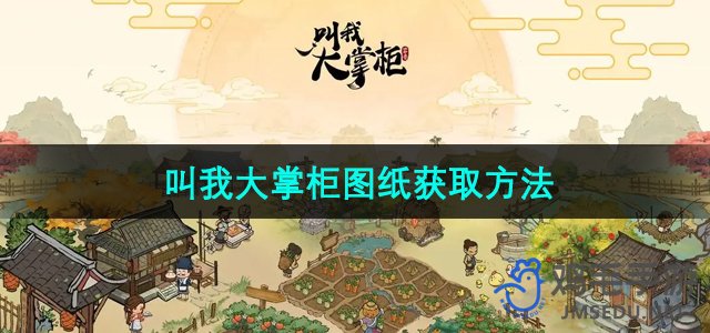 《探索大掌柜图纸获取途径》