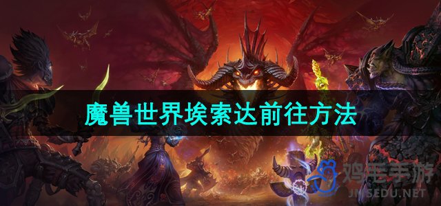 《魔兽世界》埃索达区域探索途径指南