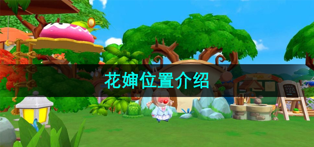 《摩尔庄园》最新花婶位置图