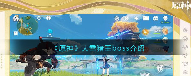 《探索《原神》：大雪猪王BOSS详细解析》