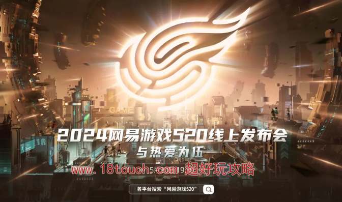 2024网易游戏520活动直播时间公布