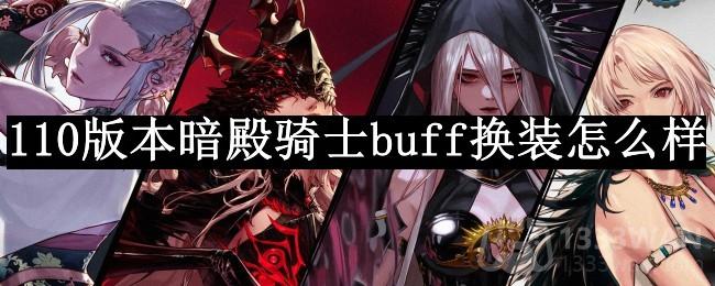 《DNF》暗殿骑士110级最佳Buff换装攻略推荐