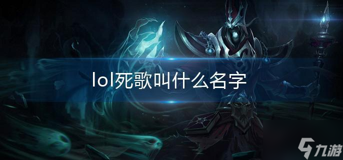 《英雄联盟（LOL）中的死歌角色名称揭秘》