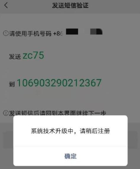 微信注册提示：系统升级中，请稍后重新尝试