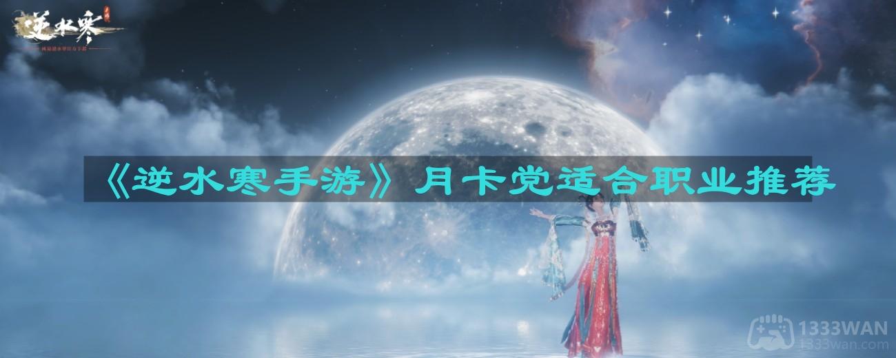 《逆水寒手游》月卡玩家职业攻略：月卡党专属职业推荐