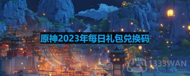 《原神》2023年7月29日专属兑换码揭晓