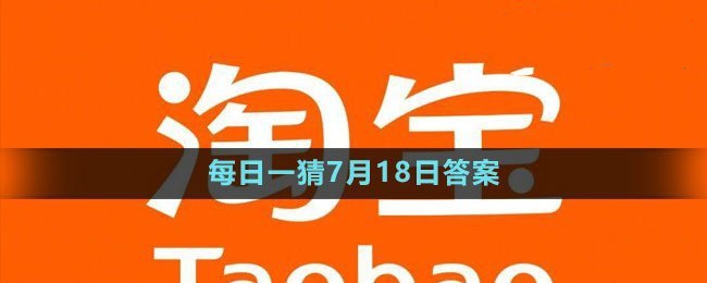 2023年7月18日淘宝每日一猜答案揭晓