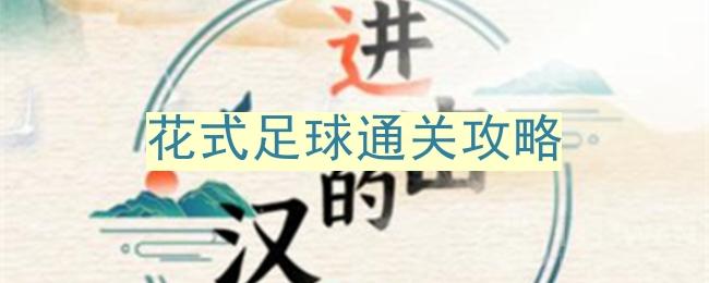 《汉字足球攻略：进击攻略全解》