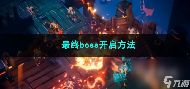 探索火炬之光无限：终极Boss解锁攻略揭秘