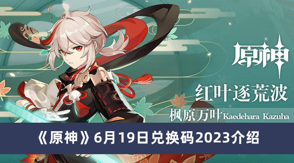 《原神》6月19日兑换码2023最新信息汇总