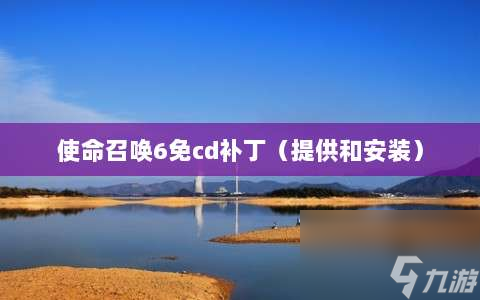 使命召唤6无冷却时间修改版下载