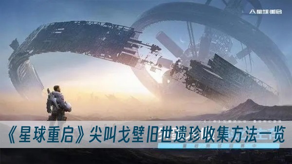 《戈壁旧世遗珍搜集攻略：星球重启尖叫揭秘》