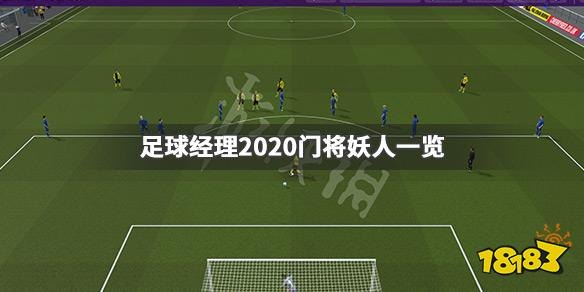 足球经理2012深度解析：打造顶级后腰球员的独家攻略