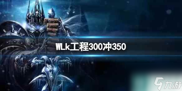 《WLk》工程冲分技巧：从300到350的全面攻略