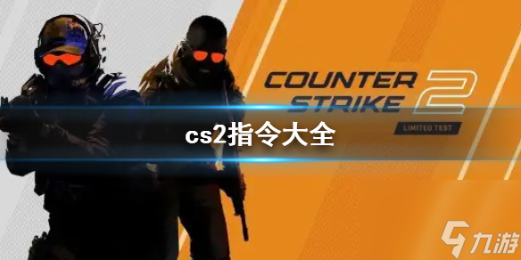 CS2指令大全：最新CS2指令汇总一览