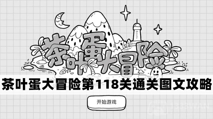 茶叶蛋大冒险第118关完整攻略与通关技巧分享